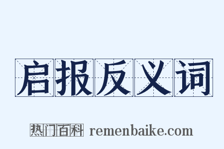 启报反义词是什么意思的图片